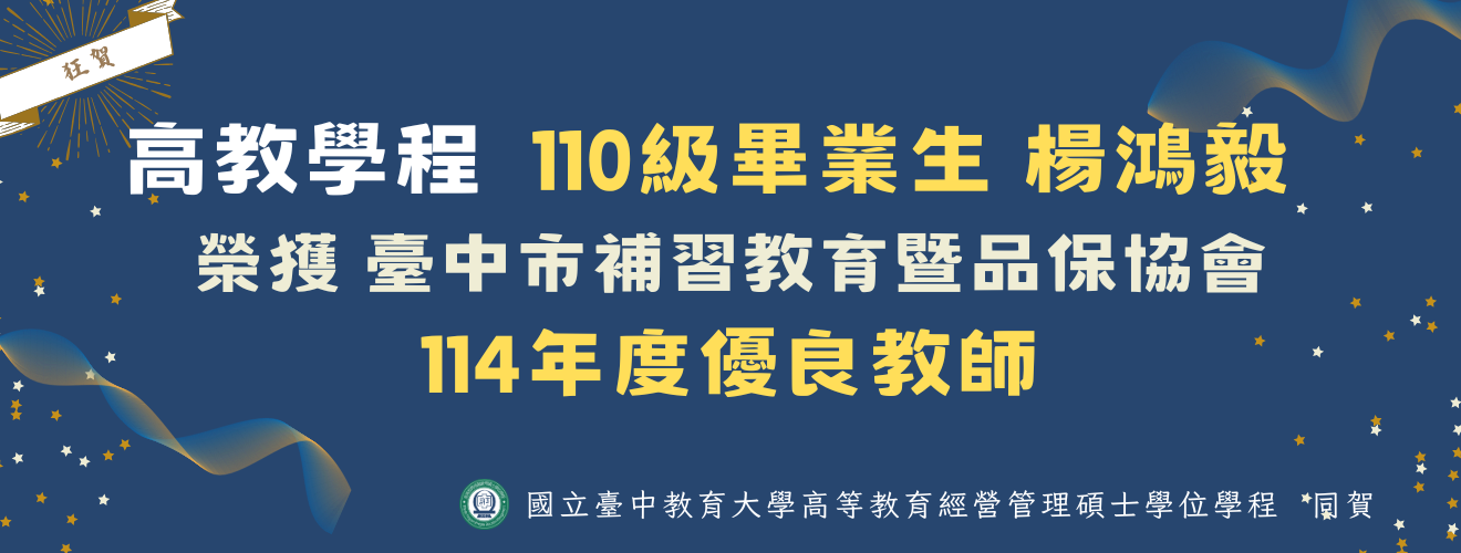 狂賀！本學程畢業生楊鴻毅榮獲臺中市補習教育暨品保協會114年度優良教師